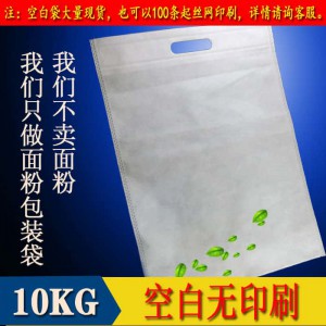 10kg空白无纺布面粉袋批发订做零售 20斤空白无纺布面粉袋