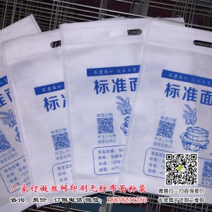 淘宝拼多多专供无纺布面粉袋定制 100条起订